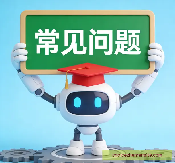 常见问题